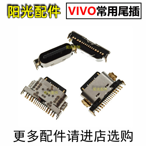 适用VIVO尾插充电接口