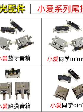 适用 小米小爱同学蓝牙音箱触摸尾插  LX04蓝牙智能音响 充电接口