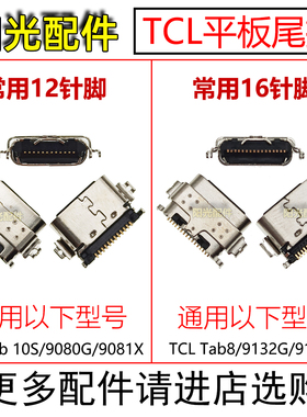适用TCL平板Tab 8 10S 9080G 9081X 9132G 9132X 充电口 尾插接口
