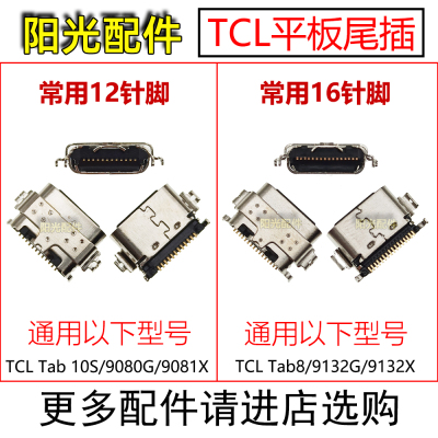 适用TCL平板Tab 8 10S 9080G 9081X 9132G 9132X 充电口 尾插接口