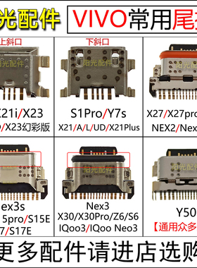 适用VIVO X21Plus i X23 X27 NEX3 S1PRO X30 Y7S Y50 Z6尾插接口