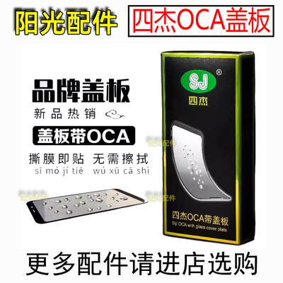 四杰手机常用OCA盖板