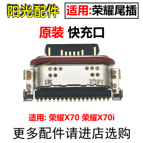 适用荣耀尾插小板充电接口