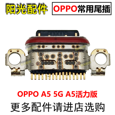 适用OPPO尾插充电接口