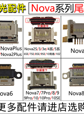 适用华为Nova2S 3E 3i 4 5i 6SE 7Plus 8Pro 9 10Z 11 12尾插接口