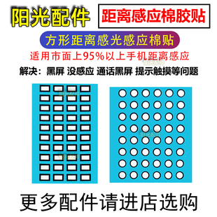 曲屏手机距离感光感应器胶圈 解决黑屏不灵 长方形海绵通用小贴片