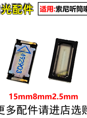 适用 索尼Xperia Z4 Z5 Premium XZP XZ1C XZ2P 手机内置听筒喇叭