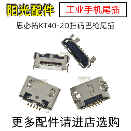 思必拓KT40-2D常用尾插