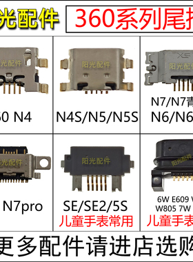 适用360 N4 N5S N6PRO N7 SE 5S 5C儿童电话手表尾插 充电USB接口