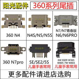 360 N4 N5S N6PRO N7 SE 5S 5C儿童电话手表尾插 手机充电USB接口