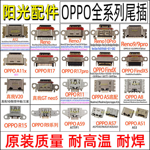适用OPPO全系列尾插接口大全