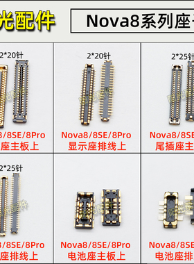 适用 华为Nova8SE 9Pro 10Pro主板显示座 尾插小板排线连接电池座