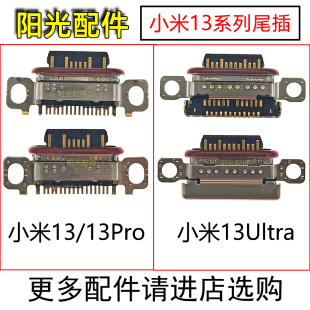 小米13 13Pro 13Ultra至尊版 适用 小米14尾插 充电USB接口TYPE