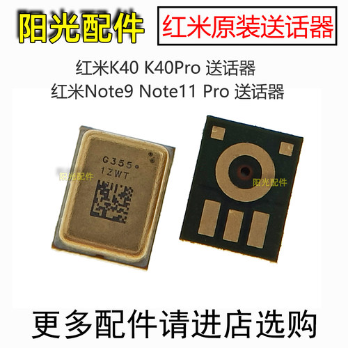 适用红米K40Note911Pro送话器