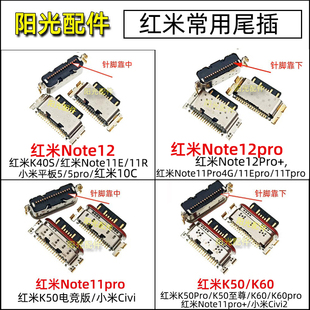 适用红米Note11 12Pro+ 11E 10C 小米K40 K50 K60 K70 Civi2尾插