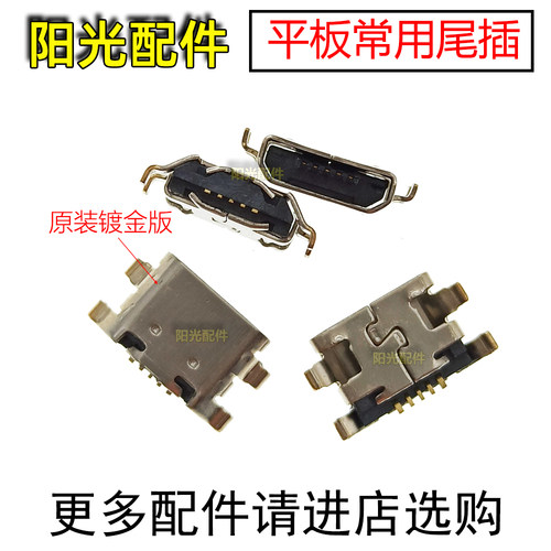 适用联想平板电脑常用尾插