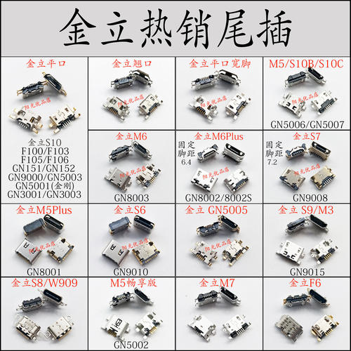 金立s6s7s8s9w909m5m6手机尾插