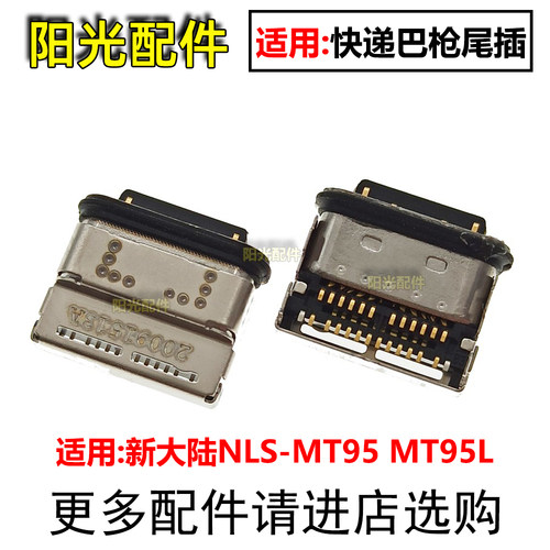 适用新大陆扫码枪尾插
