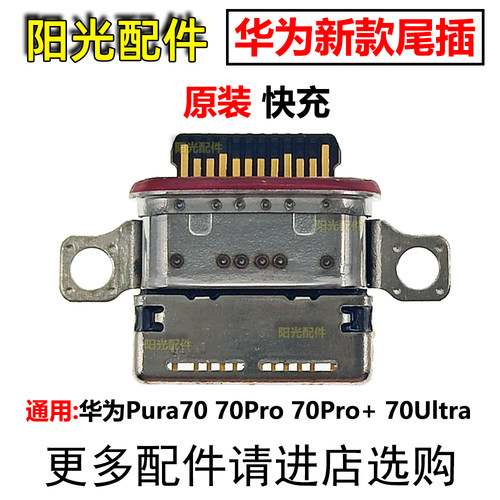 适用华为尾插小板充电接口