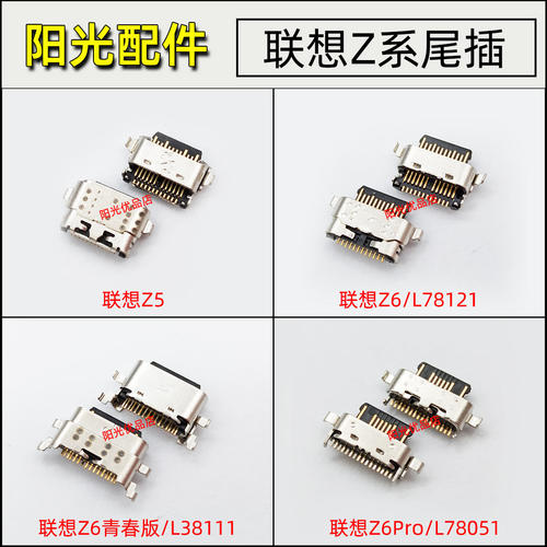 适用联想z5尾插z6pro充电接口