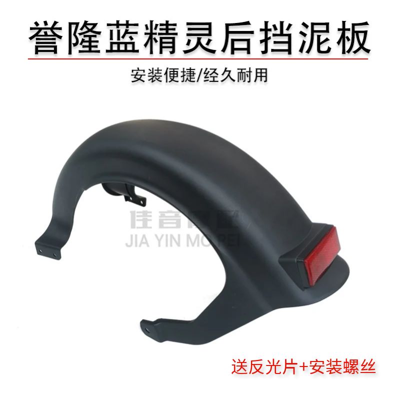 爱玛台铃电动车蓝精灵后挡泥板