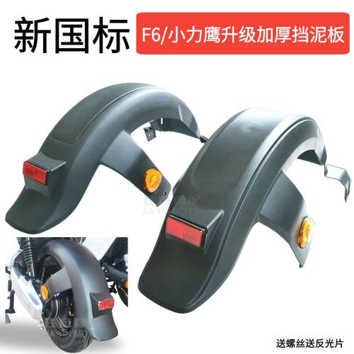 电动车后挡泥板新国标电瓶车通用后轮挡泥瓦f6小力鹰挡水配件大全