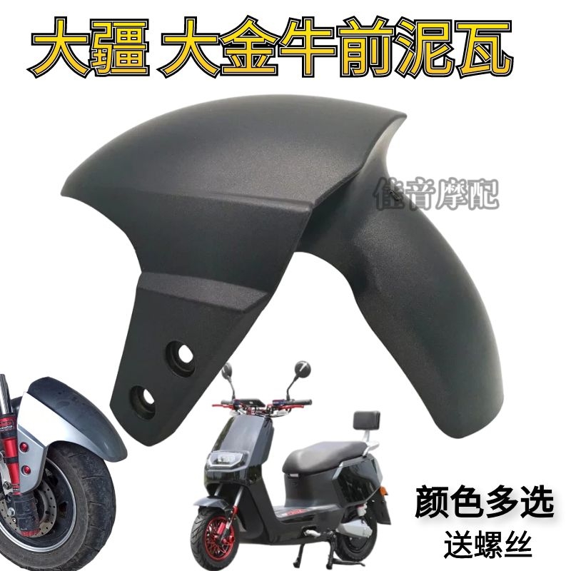 金牛电动车塑料前挡泥板