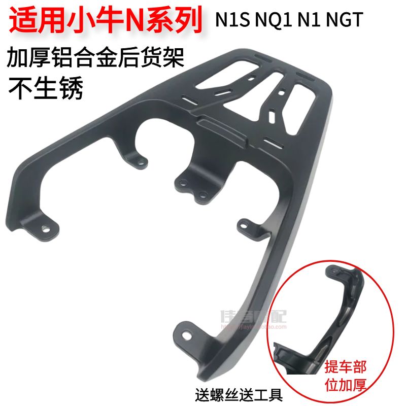 适用小牛N1/N1S/NQI/NGT货架载物