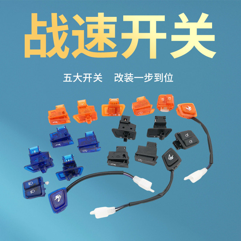 战速配件战术开关战术开坐垫开关鬼火三代大灯转向灯喇叭按键一套