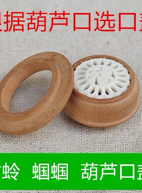 竹蛉黄蛉蝈蝈葫芦口盖葫芦口配件镶口蒙心口小鸣虫葫芦罐子配件