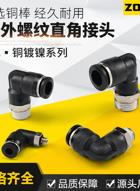 黑色气动气管接头快速插接头90度L型弯头 PL4-M5/6-01/8-02/10-03