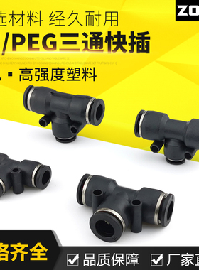 黑色气动气管接头变径T型三通接头快速插接头PE4/6/8/10/12/14/16