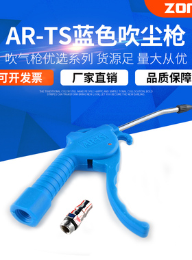 AR-TS气动吹尘枪蓝色塑料吹风枪除尘枪空压机吹气枪喷气枪气压枪
