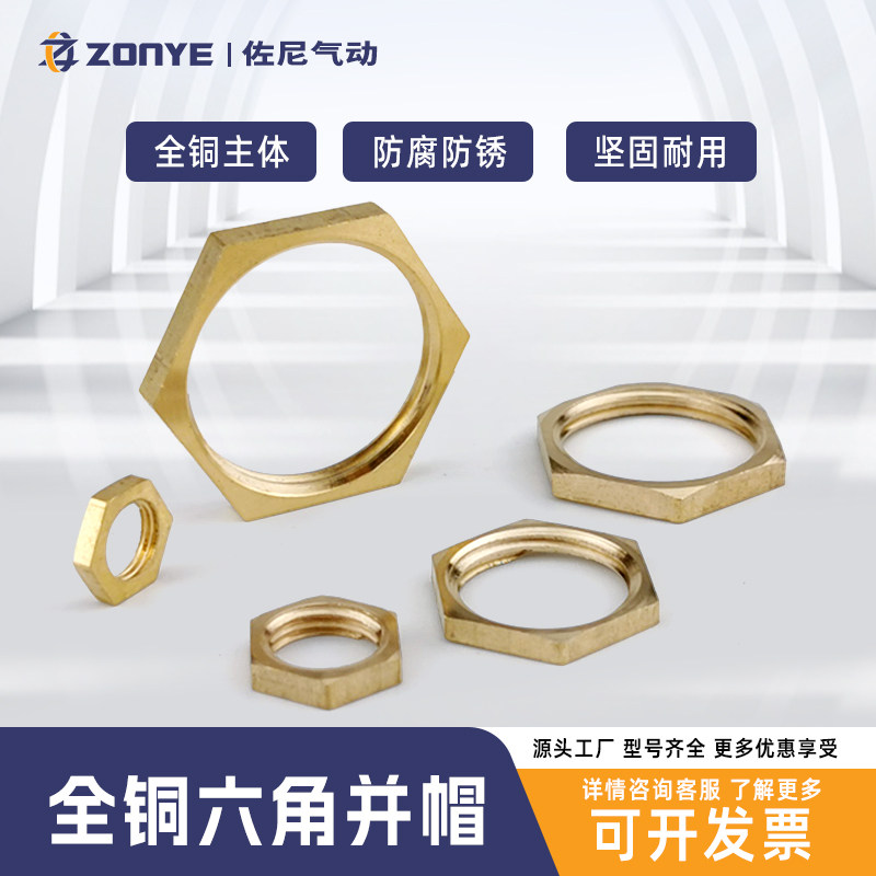全铜并帽锁母1分并圈2分外六角螺母3分薄根母4分内丝锁紧帽6分1寸