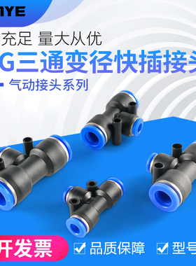 气动气管快速插接头 T型三通变径 PEG6-4/8-6/10-8/12-10塑料接头