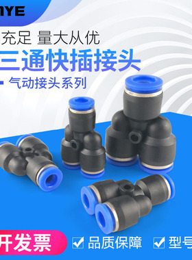 气动元件 Y型三通 塑料 PY6气管快速快插接头PY4/8/10/12/14/16丫