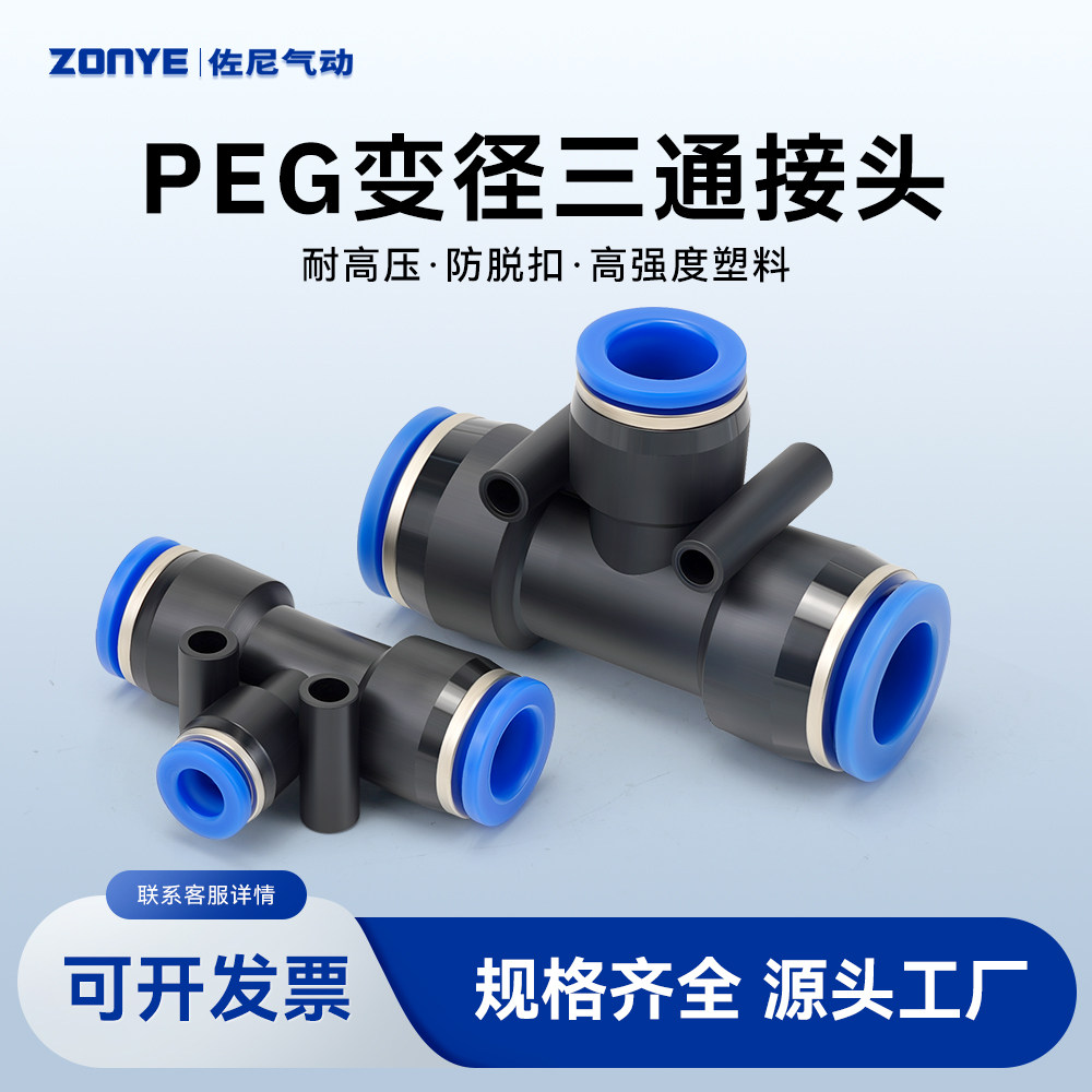 气动气管快速插接头 T型三通变径 PEG6-4/8-6/10-8/12-10塑料接头