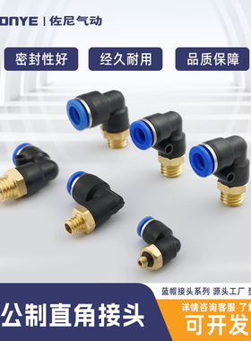 公制螺纹模具直角弯头气管气动快速插接头PL8/10/6/4-/M6/M10/M12