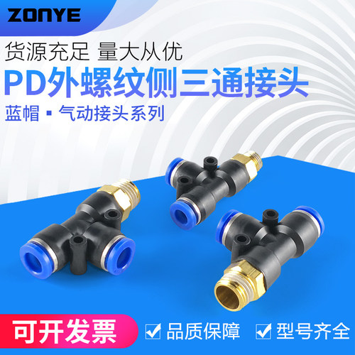 气动快速接头快插接头T型侧三通气管接头PD6-01/8-02/10-03/12-04