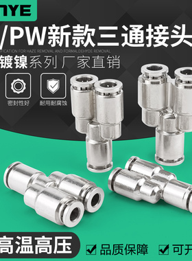 气动气管接头高温高压耐腐蚀全铜镀镍快速插接头三通PY8/6/10/12