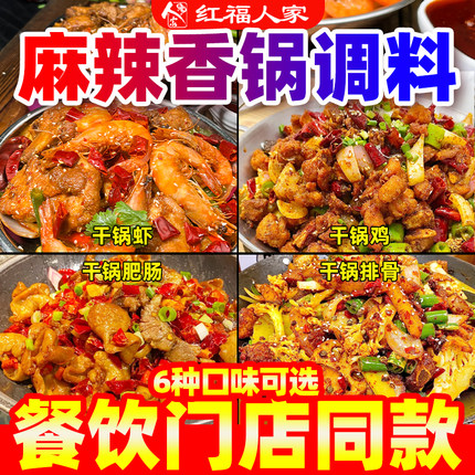 麻辣香锅调料家用干锅料酱香底料包专用调料小包装红福人家调味料
