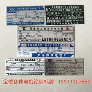 防爆粉尘电机铭牌 三相异步电动机标牌高效节能电机铝牌 标牌定做