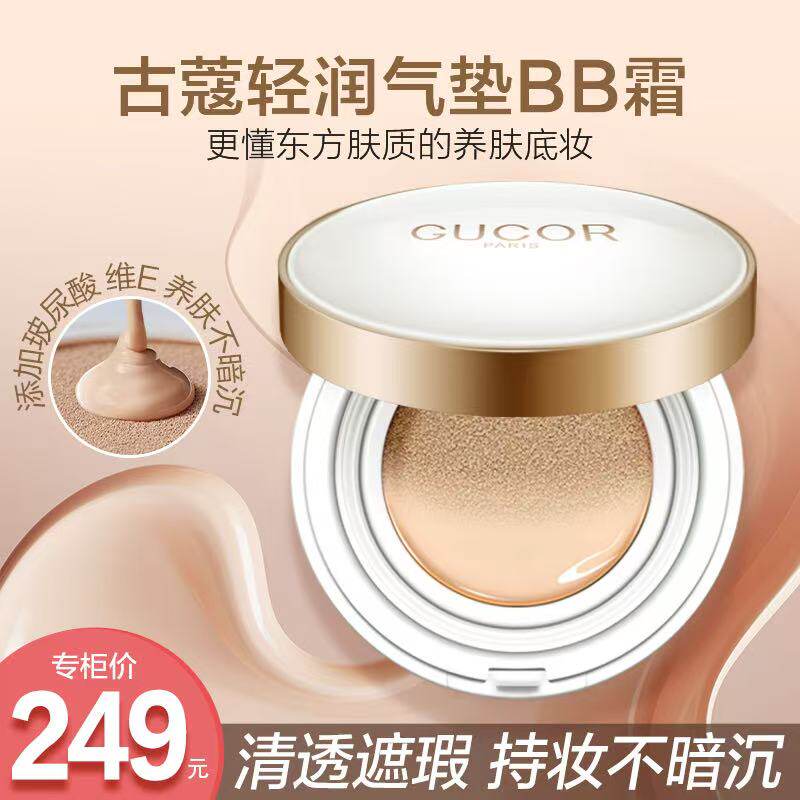 包邮古蔻清润气垫BB霜遮瑕保湿持久不脱无暇滋润养肤水润贴服亮泽