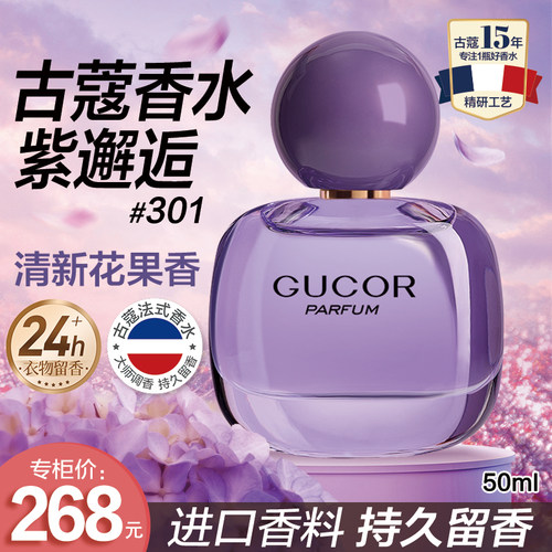 古蔻301紫邂逅女士香水优雅花香