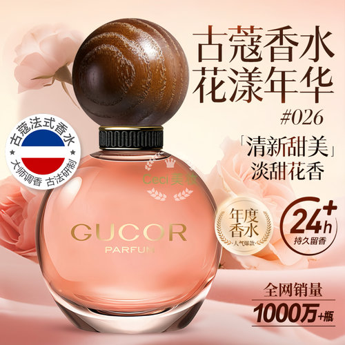 古蔻026花漾甜心法式持久香水