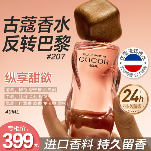 古蔻207反转巴黎香水甜欲果香