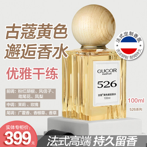 Gucor古蔻526黄色邂逅香水