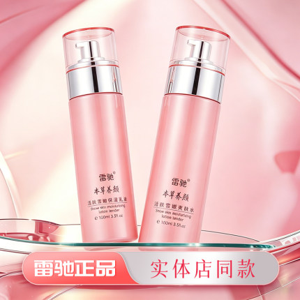 正品化妆品雷驰本草植物活肤雪嫩爽肤水柔肤水保湿乳液雷池护肤品