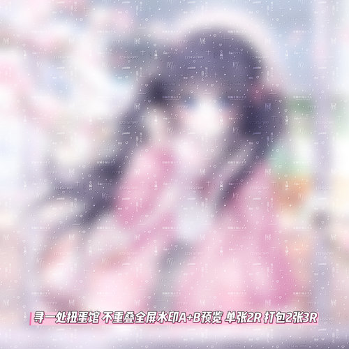 寻一处扭蛋馆 不重叠全屏水印 原创圈水印 可帮打