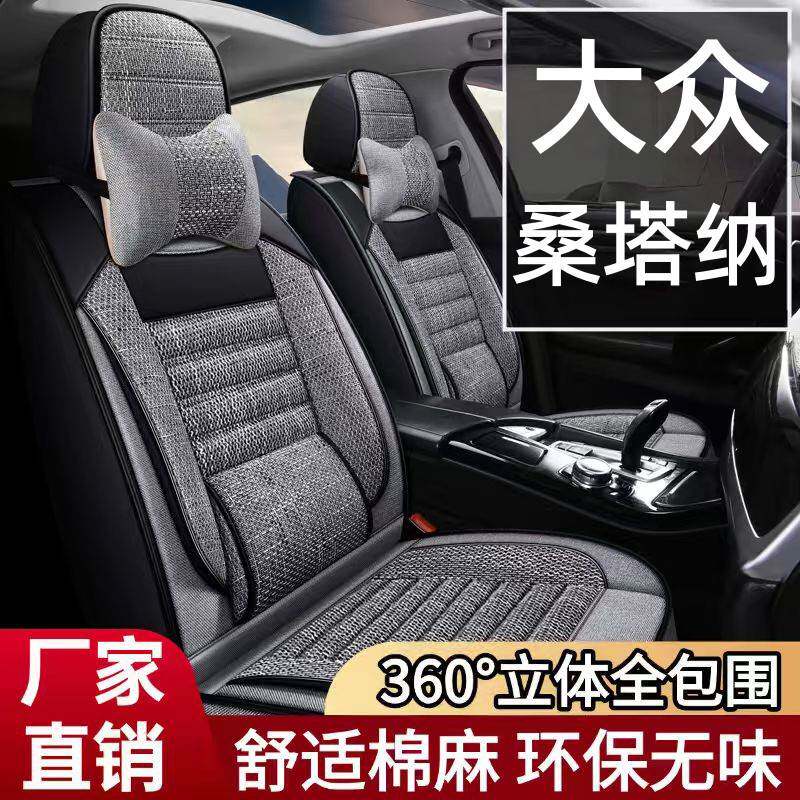 16/17/18/19/21款大众桑塔纳速腾迈腾座套四季全包亚麻汽车坐垫